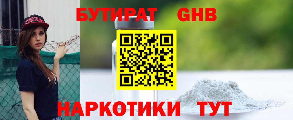 БУТИРАТ оксибутират Балашиха